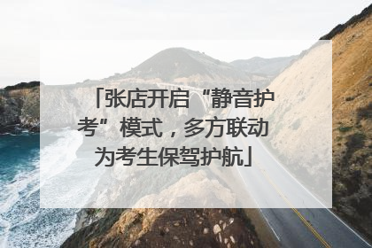 张店开启“静音护考”模式，多方联动为考生保驾护航