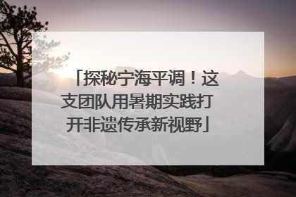 探秘宁海平调！这支团队用暑期实践打开非遗传承新视野