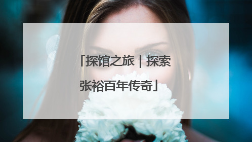 探馆之旅｜探索张裕百年传奇