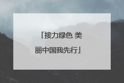 接力绿色 美丽中国我先行
