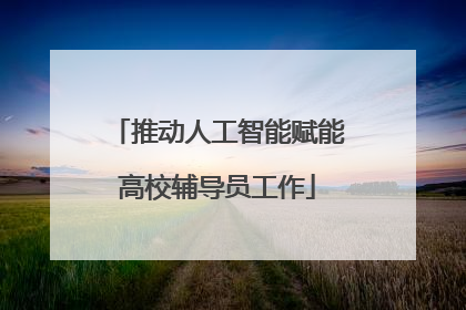 推动人工智能赋能高校辅导员工作