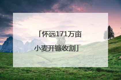 怀远171万亩小麦开镰收割