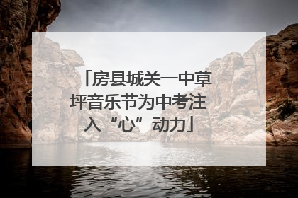 房县城关一中草坪音乐节为中考注入“心”动力