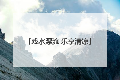 戏水漂流 乐享清凉