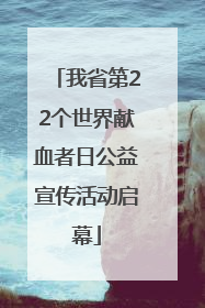 我省第22个世界献血者日公益宣传活动启幕