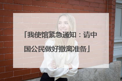 我使馆紧急通知：请中国公民做好撤离准备
