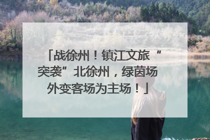 战徐州！镇江文旅“突袭”北徐州，绿茵场外变客场为主场！