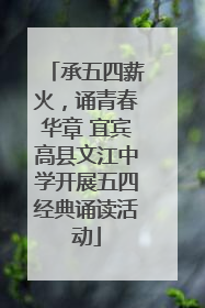 承五四薪火，诵青春华章 宜宾高县文江中学开展五四经典诵读活动