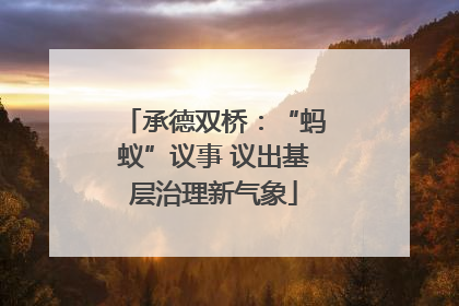 承德双桥：“蚂蚁”议事 议出基层治理新气象