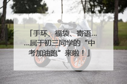 手环、福袋、寄语……属于初三同学的“中考加油跑”来啦！