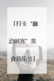 打卡“廊洽时光”美食音乐节