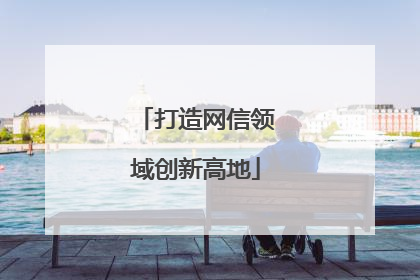 打造网信领域创新高地