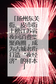 扬州东关街、皮市街上榜江苏省夜间消费集聚商圈，成为古城老街打造“夜经济”的样本