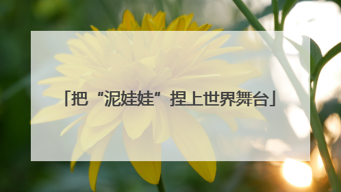 把“泥娃娃”捏上世界舞台