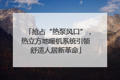 抢占“热泵风口”，热立方地暖机系统引领舒适人居新革命