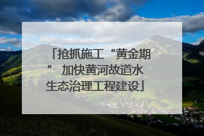 抢抓施工“黄金期” 加快黄河故道水生态治理工程建设