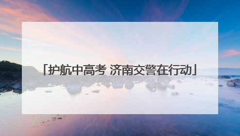 护航中高考 济南交警在行动