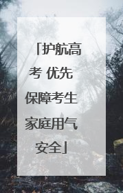 护航高考 优先保障考生家庭用气安全