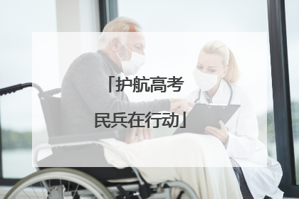 护航高考 民兵在行动