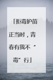 拒毒护苗正当时，青春有我不“毒”行