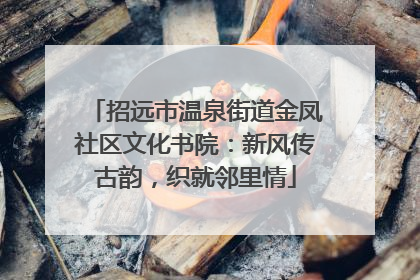 招远市温泉街道金凤社区文化书院：新风传古韵，织就邻里情