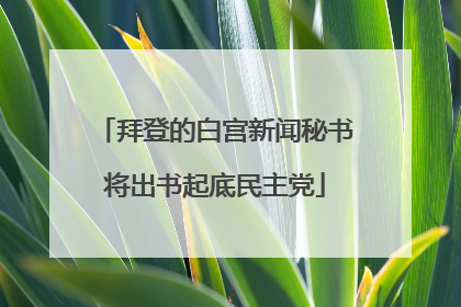 拜登的白宫新闻秘书将出书起底民主党