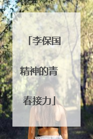 李保国精神的青春接力