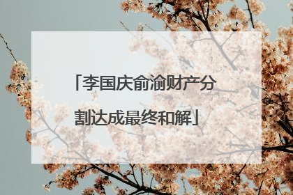 李国庆俞渝财产分割达成最终和解