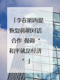 李在明再提恢复韩朝对话合作 强调“和平就是经济”