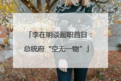 李在明谈履职首日：总统府“空无一物”