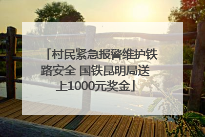 村民紧急报警维护铁路安全 国铁昆明局送上1000元奖金