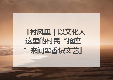 村风里｜以文化人 这里的村民“抢座”来闻墨香识文艺
