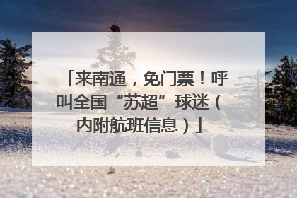 来南通，免门票！呼叫全国“苏超”球迷（内附航班信息）