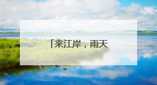 来江岸，雨天也能带着“爆笑”回家！