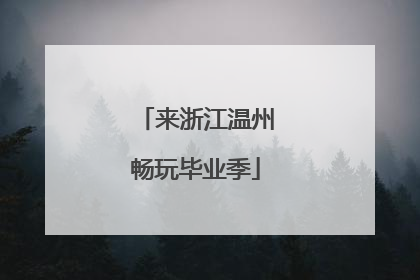 来浙江温州畅玩毕业季