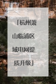 杭州萧山临浦区域电网提质升级
