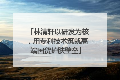 林清轩以研发为核，用专利技术筑就高端国货护肤壁垒