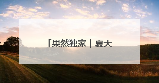果然独家｜夏天穿凉鞋的人少了