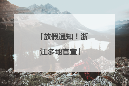 放假通知！浙江多地官宣