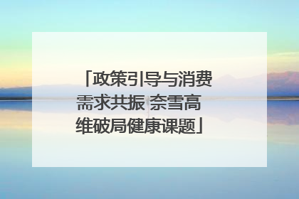 政策引导与消费需求共振 奈雪高维破局健康课题