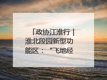 政协江淮行｜淮北段园新型功能区：“飞地经济”拔节生长