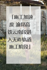 施工加速度 渝昆高铁云南段进入无砟轨道施工阶段