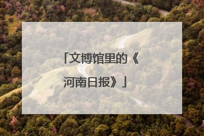 文博馆里的《河南日报》