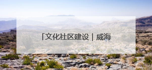 文化社区建设｜威海乳山市东城社区：以文育人照亮成长灯塔