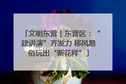 文明东营｜东营区：“建讲演”齐发力 移风易俗玩出“新花样”