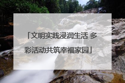 文明实践浸润生活 多彩活动共筑幸福家园