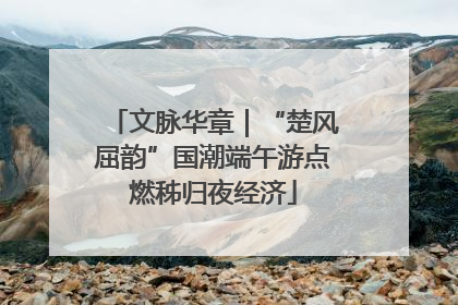 文脉华章｜“楚风屈韵”国潮端午游点燃秭归夜经济