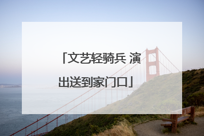 文艺轻骑兵 演出送到家门口