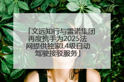 文远知行与雷诺集团再度携手为2025法网提供独家L4级自动驾驶接驳服务
