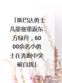 斯巴达勇士儿童赛重返东方绿舟，6000余名小勇士在奔跑中突破自我